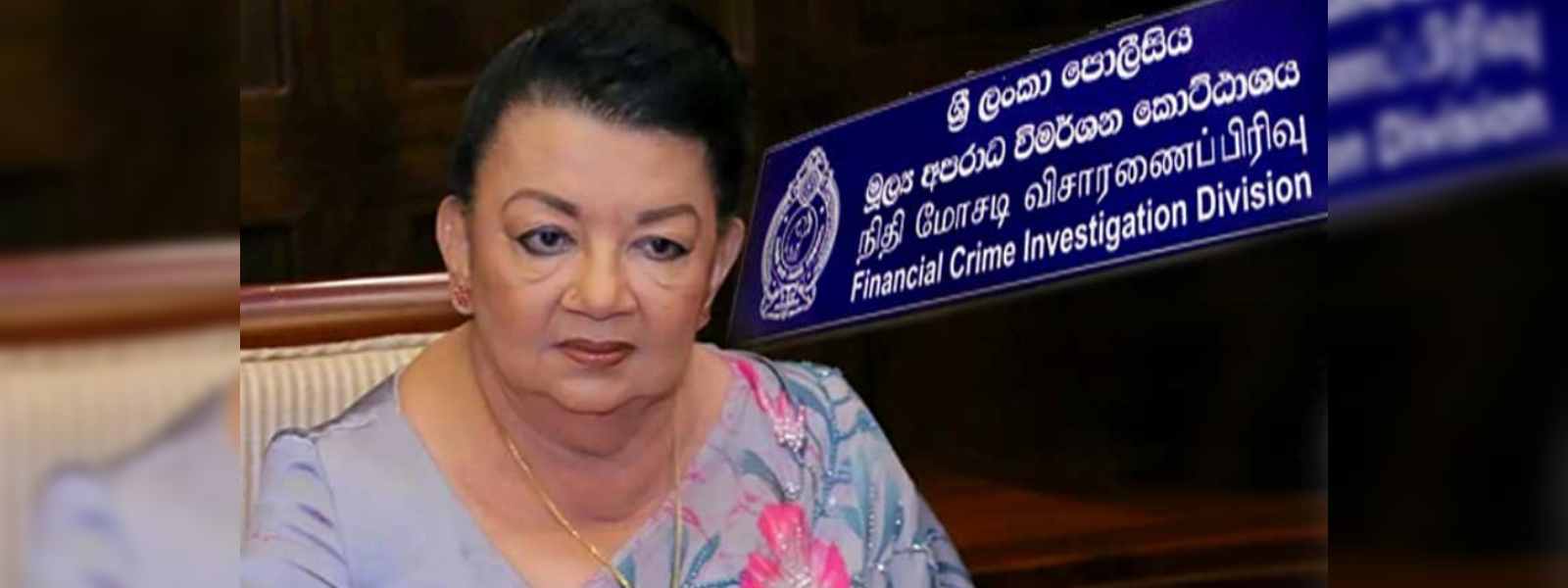 ශිරන්ති රාජපක්ෂ හෙට පොලිස් මූල්‍ය අපරාධ කොට්ඨාශයට